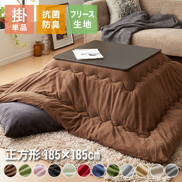 選べる12色 こたつ布団 正方形 185×185cm フリース 抗菌防臭加工 洗える 省スペース こたつ 掛け布団 北欧 おしゃれ あったか【送料無料】のサムネイル
