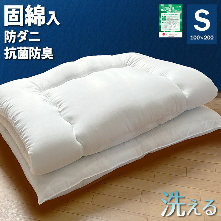 敷布団 日本製 抗菌 防ダニ 防臭 シングル 100×200cm 清潔 洗える 抗菌防臭加工 帝人 テイジン TEIJIN ..