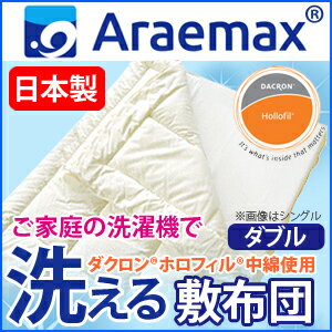 【日本製】 ダクロン (R) ホロフィル (R) 中綿使用 完全分割 着脱式 洗える敷布団 ダブルサイズ【送料無料】