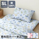 敷布団カバー L字ファスナー ボタニカルガーデン シングルロング 105×215cm 敷布団 しきふとん カバー 寝具 寝具カバー かわいい おしゃれ 北欧 シ...