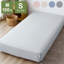 ■商品サイズ幅100×奥行200×厚み25cm■素材綿100%■重量670g■生産国中国■特徴全周ゴム仕様ふんわり優しい肌ざわりで綿100％洗いざらしのベットシーツ♪]全周ゴム仕様だからすっぽり収まる！4色展開の落ち着いたカラーでベットルームを心地良い空間に！！【送料について】北海道、沖縄、離島は送料を頂きます。Hyppiness 寝具カバーベットシーツ シングルベットシーツ セミダブルベットシーツ ダブル敷きパッド シングル敷きパッド シングル敷きふとんカバー シングルロング掛ふとんカバー シングルロング枕カバー 幅43cm