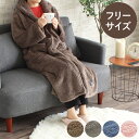着る毛布 かわいい 無地 ふんわり 洗濯可能 ルームウェア 部屋着 パジャマ 洗える 暖か あったか 節電 省エネ エコ ボア 秋 冬 おしゃれ 北欧 インテリ...