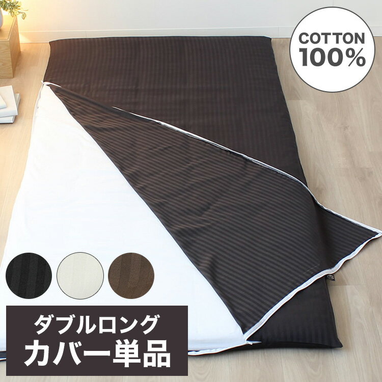 敷布団カバー 145×215cm ダブルロングサイズ 洗濯可能 L字ファスナー YKKファスナー ダブルスライダー ..