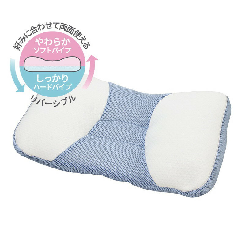 枕 パイプ枕 両面 リバーシブル 2層式 ソフトパイプ ハードパイプ 通気性 高さ調節 35cm×57cm 頭 安定 首 フィット 国産 まくら【送料無料】