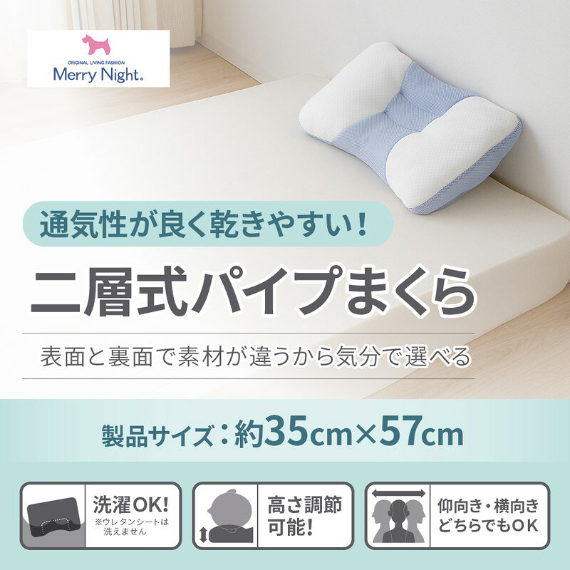 枕 パイプ枕 両面 リバーシブル 2層式 ソフトパイプ ハードパイプ 通気性 高さ調節 35cm×57cm 頭 安定 首 フィット 国産 まくら【送料無料】 2