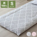 敷布団カバー 綿100% 105×215cm シングル アンファ 小栗 OGURI モロッカン柄 おしゃれ オールシーズン シンプル 一人暮らし かわいい シン...