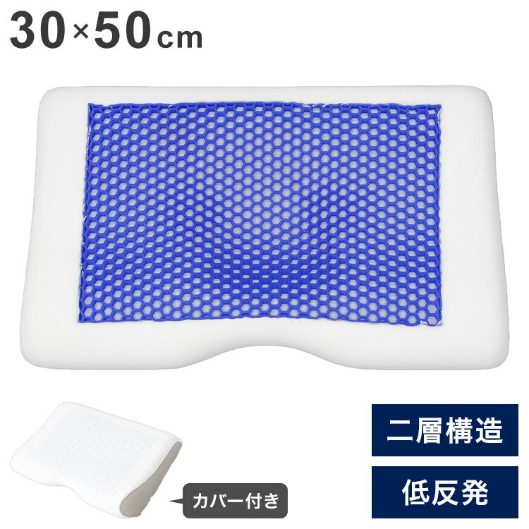 低反発枕 ゲル付き まくら 30×50cm 洗えるカバー付き 首安定 フィット感 ゲル 安眠 快眠 快適 枕 OGURI 小栗(代引不可)【送料無料】