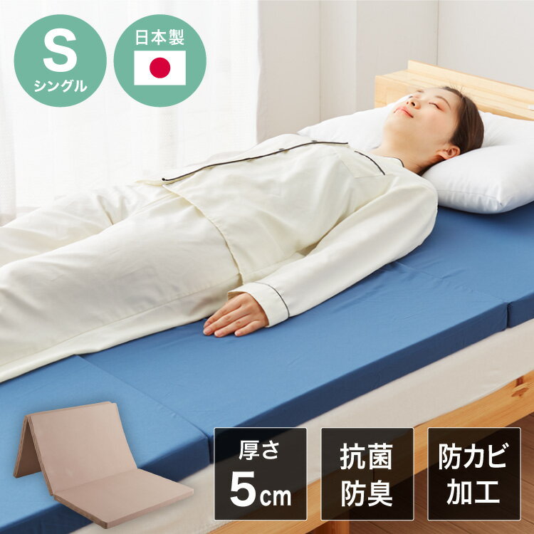 日本製 抗菌 三つ折り バランスマットレス シングル バランス 中反発 腰かため 硬さふつう 清潔 防臭 防カビ 腰痛 折りたたみ カバー抗菌 国産 折りたたみ(代引不可)