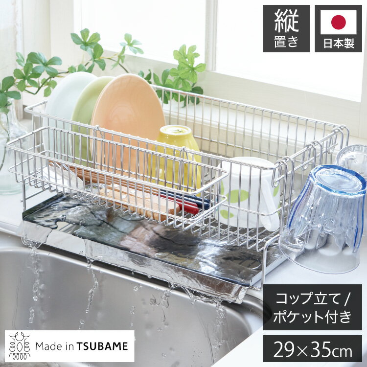 日本製 燕三条 水切りラック セット シンク横 水が流れるトレー付き レギュラー 縦置き 29×35