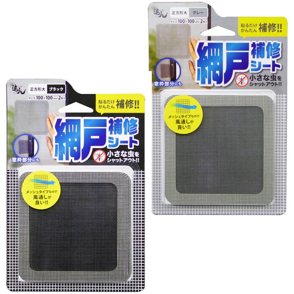 網戸補修シート 正方形大 グレー ブラック 100×100mm 2枚入(代引不可)【送料無料】