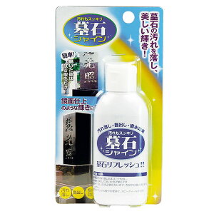 高森コーキ TAKAMORI 墓石シャイン 墓 墓石 墓石掃除 掃除 綺麗 汚れ 汚れ落とし クリーナー(代引不可)【送料無料】