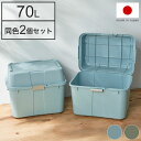 グリーンパル 日本製 頑丈トランクボックス 大容量 70L 2個セット 収納ケース 宅配ボックス ポリタンク収納 衣類収納 屋内 屋外 ストッカー コンテナ 収...