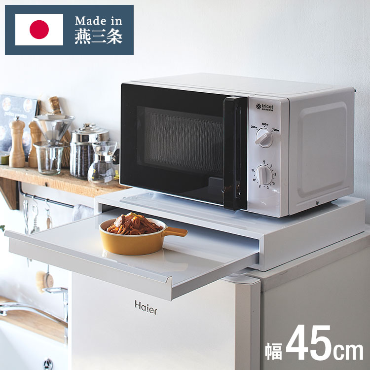 日本製 燕三条 キッチン家電下 スライドテーブル 幅45cm 家電下 スライドテーブル 炊飯器 電子レンジ ..