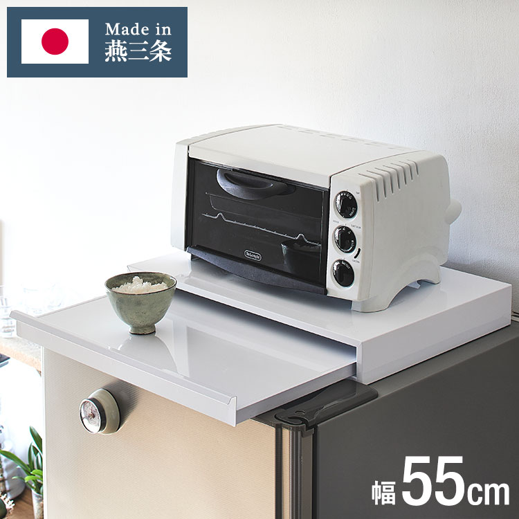 日本製 燕三条 キッチン家電下 スライドテーブル 幅55cm 家電下 スライドテーブル 炊飯器 電子レンジ ..