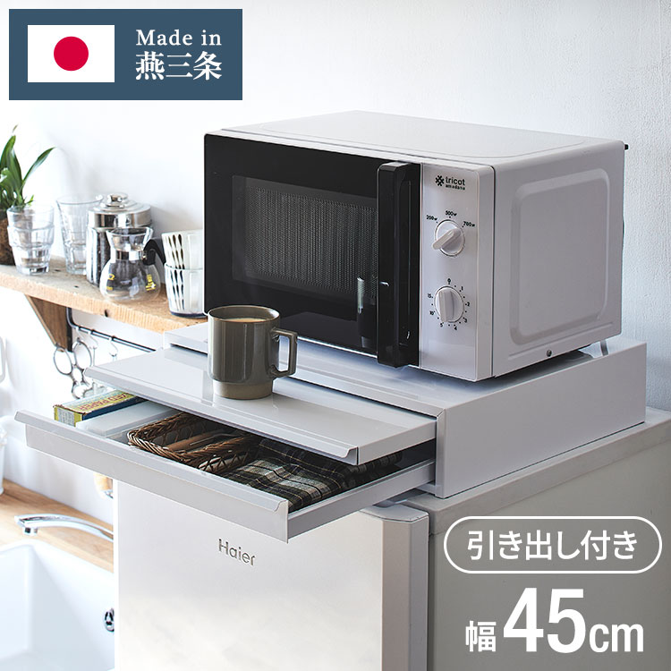 日本製 燕三条 収納付き キッチン家電下 スライドテーブル 幅45cm 2way 家電下 スライドテーブル 炊飯..