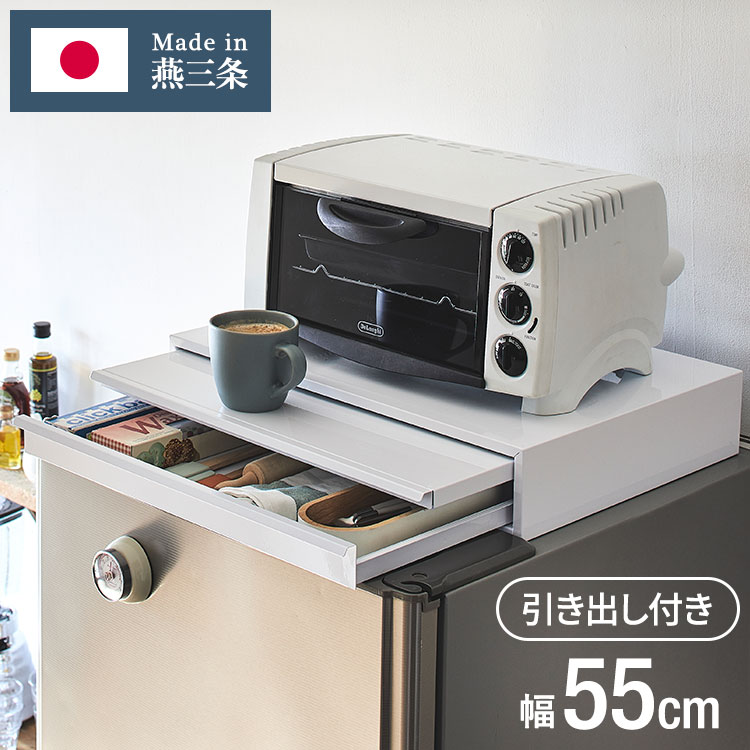 日本製 燕三条 収納付き キッチン家電下 スライドテーブル 幅55cm 2way 家電下 スライドテーブル 炊飯..