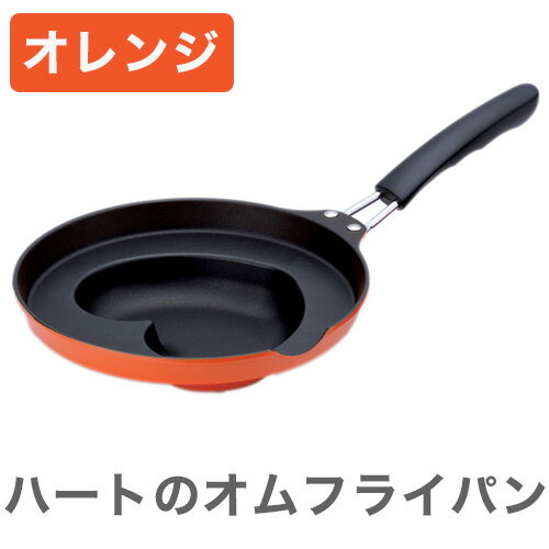 杉山金属 洋食工房 ハートのオムフライパン オレンジ 日本製 オムレツ オムライス フライパン(代引