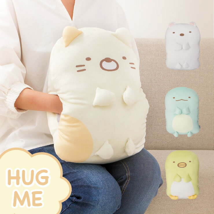 クッション HUG ME クッション すみっコぐらし ねこ しろくま とかげ ぺんぎん キャラクター キッズ ジュニア 子供(代引不可)