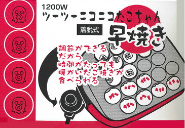 杉山金属 日本製 たこ焼き器 ツーツーニコニコたこちゃん早焼き 着脱式 ホームパーティー 温度調節付き(代引不可)【送料無料】