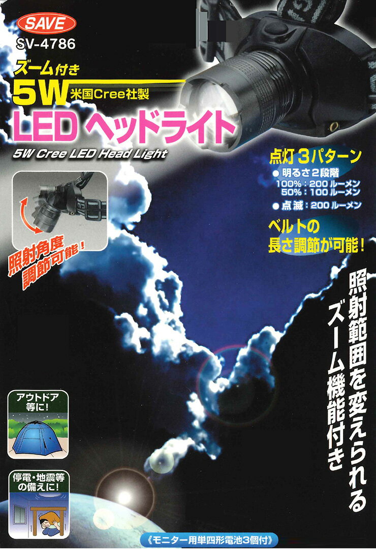 セーブ・インダストリー 5W LED ヘッドライト Cree社製 5W ズ-ム付 LEDライト 工事現場 ハンズフリー 非常用 防災 手元ライト(代引不可)通販格安セール情報 楽天 通販