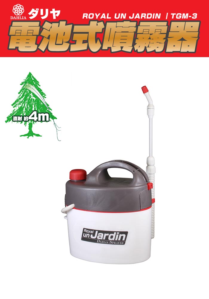 マルハチ産業 電池式噴霧器 ロイヤルアンジャルダン 3L TGM-3(代引不可)【送料無料】