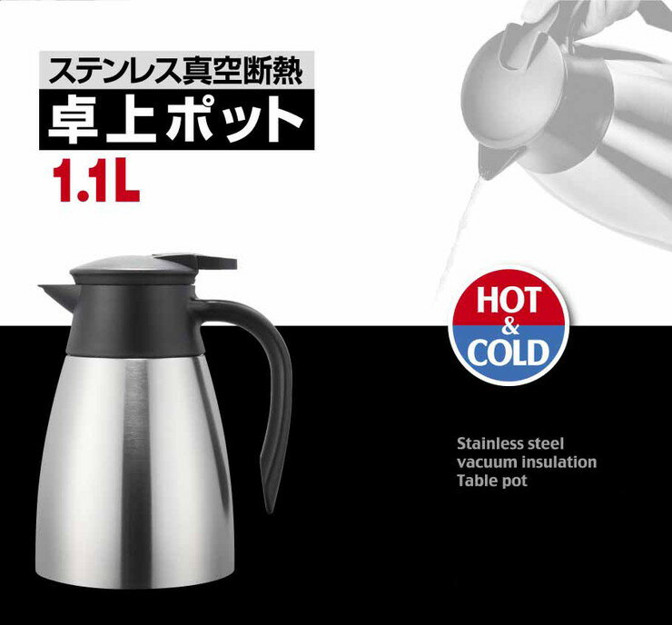 ステンレス製 真空断熱 卓上ポット 1.1L 長時間 保温 保冷 おしゃれ お手入れらくらく(代引不可)【送料無料】
