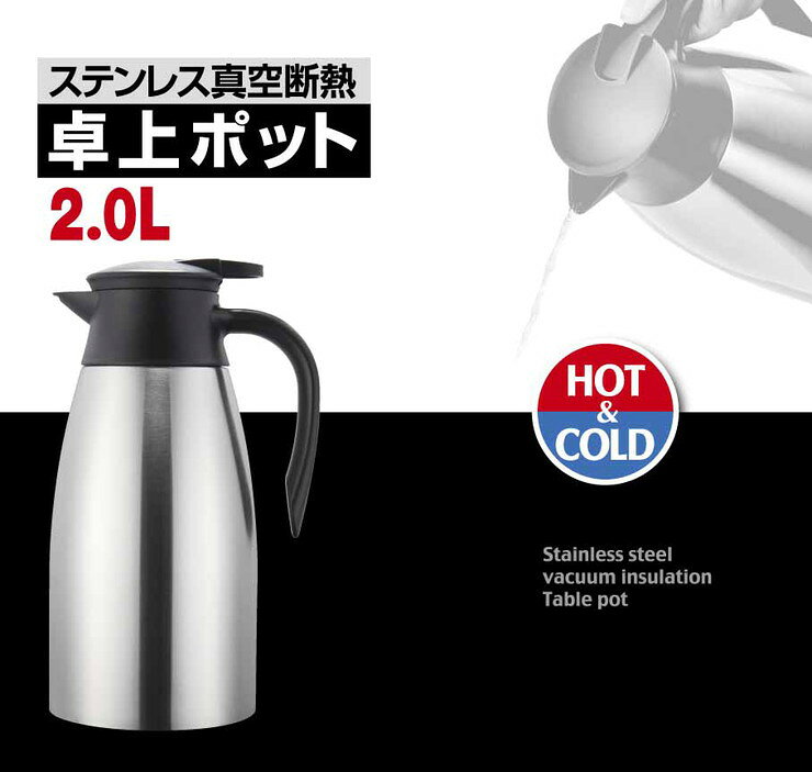 ステンレス製 真空断熱 卓上ポット 2.0L 長時間 保温 保冷 おしゃれ お手入れらくらく(代引不可)【送料無料】