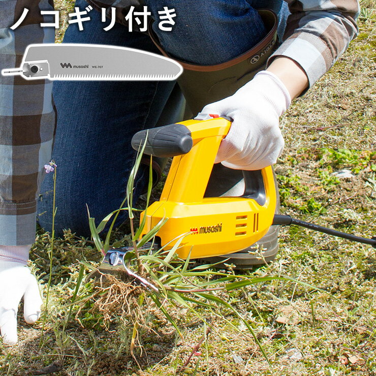 ムサシ コンセント式 除草バイブレーター WE-700 専用替刃ノコギリ付き 雑草抜き 駆除 草刈り機 草むしり 振動除草(代引不可)【送料無料】