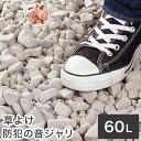 草よけ 防犯の音ジャリ 60L ガーデニング 防犯 対策 庭 オフホワイト ブラウン(代引不可)【送料無料】(4)