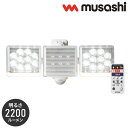 ムサシ 人感センサーライト 屋外 防犯ライト 12W×2灯 フリーアーム式LEDセンサーライト リモコン付 LED-AC2030 自動点灯 人感センサー 強盗対...