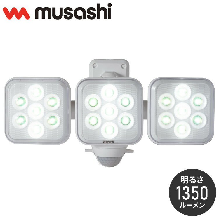 ムサシ 人感センサーライト 屋外 防犯ライト 乾電池式 5W×3灯 フリーアーム式LED乾電池センサ