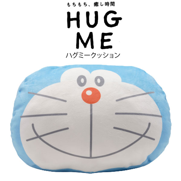 ドラえもん ハグミークッション Hug me 30×40cm キャラクター ぬいぐるみ ふわふわ もちもち あったか 抱き心地 リラックス(代引不可)【送料無料】