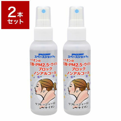 2本組 スペースショット 花粉ブロックスプレー・マスクスプレー 100ml PM2.5 ウィルスブロック ノンアルコール(代引不可)【送料無料】