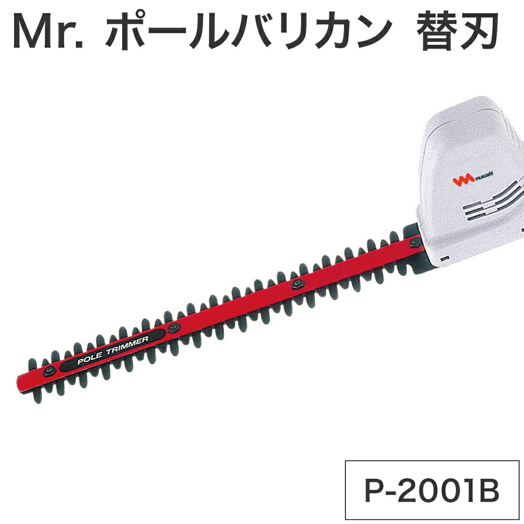 125 Mr. ポールバリカン ムサシ P-2001 中古品 Mr. ポールバリカン（P-2001） センサーライト｜高枝切鋏のムサシ
