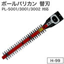 ムサシ 替刃 300mm H-99 PL-5001 3001 3002 対応 花 ガーデン DIY ガーデニング 草刈り機 ガーデントリマー(代引不可)【送料無...