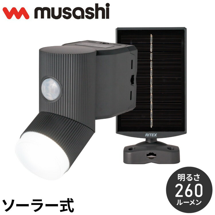 ムサシ 人感センサーライト ソーラー式 屋外 防犯ライト 4.5W×1灯 LEDソーラーセンサーライト S-CY30 自動点灯 人感センサー 強盗対策 防犯灯 防犯グッズ RITEX(代引不可)【送料無料】