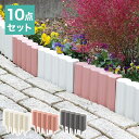 ガーデンフェンス 10個セット 柵 花壇フェンス 地面にさすだけ 日本製 高さ18cm 仕切り 囲い 土留め 園芸用 ガーデニングフェンス 樹脂製 かわいい(代...