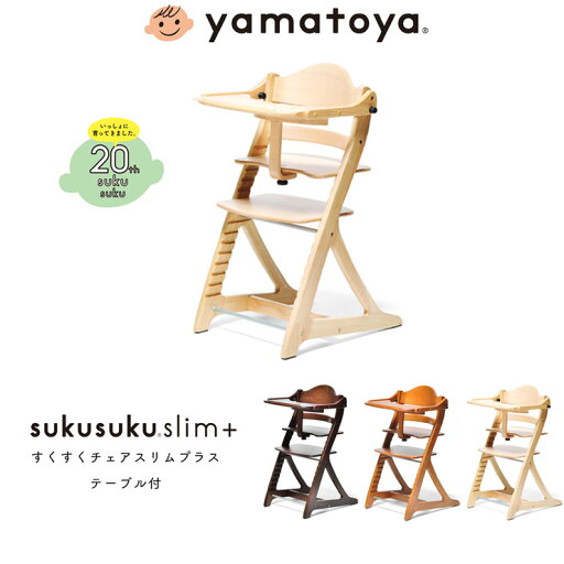 yamatoya 大和屋 sukusuku slim+ すくすくチェアスリムプラス テーブル付 すくすく すくすくチェア 簡単ロック ベビー(代引不可)【送料無料】 yamatoya 大和屋 sukusuku slim+ すくすくチェアスリムプラス テーブル付 すくすく すくすくチェア 簡単ロック ベビー(代引不可)【送料無料】