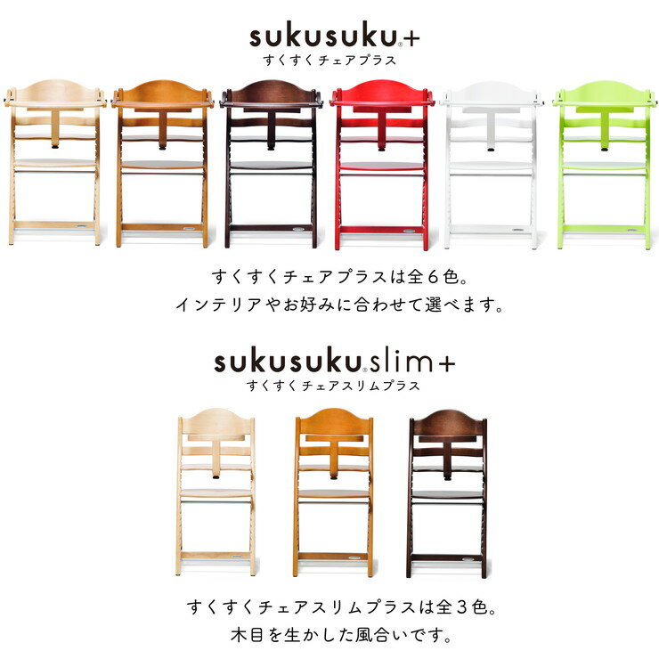 yamatoya 大和屋 sukusuku slim+ すくすくチェアスリムプラス テーブル付 すくすく すくすくチェア 簡単ロック ベビー(代引不可)【送料無料】