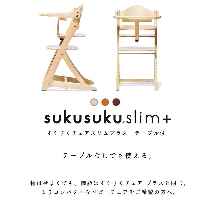 yamatoya 大和屋 sukusuku slim+ すくすくチェアスリムプラス テーブル付 すくすく すくすくチェア 簡単ロック ベビー(代引不可)【送料無料】