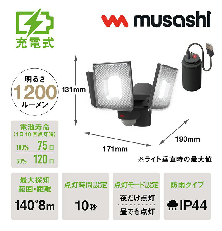 ムサシ 防犯ライト 5W×3灯スライド型LED充電式センサーライト LED-RC830 センサー...
