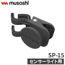 ムサシ センサーライト用クリップベース SP-15 musashi 強盗対策 防犯対策 取付金具(代引不可)【送料無料】