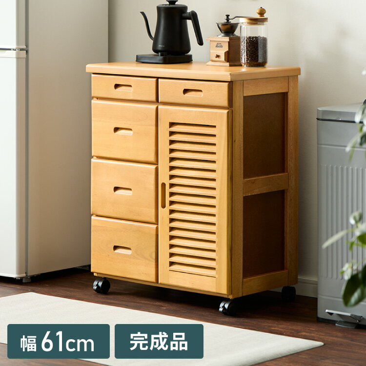 キッチンワゴン 完成品 幅61cm キャスター付き 天然木 ルーバーキッチンワゴン 大容量 引出し収納 扉収..