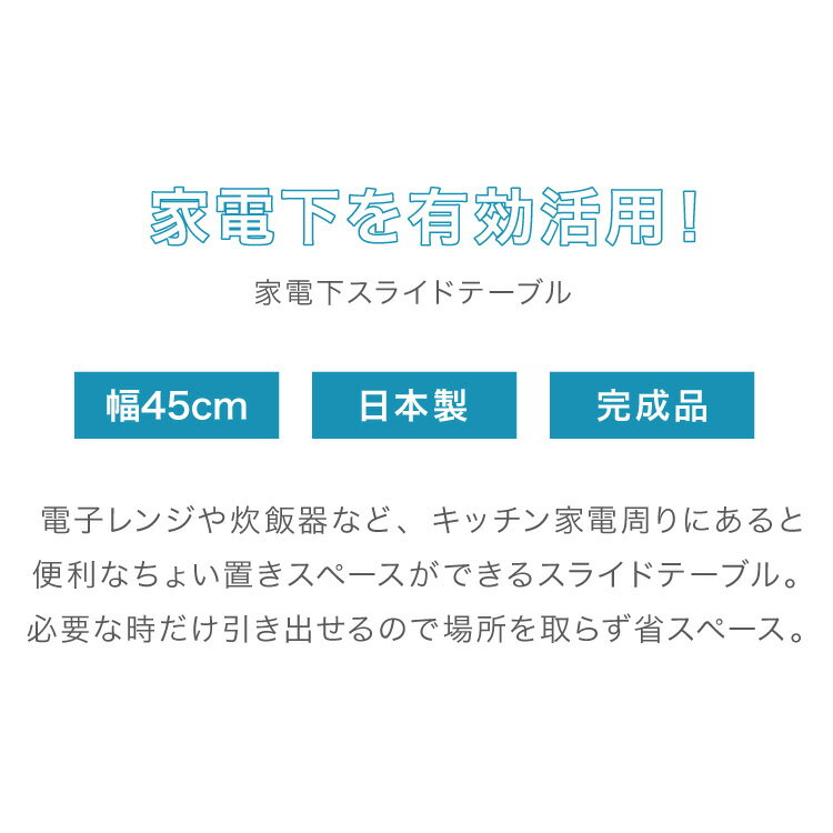 日本製 燕三条 キッチン家電下 スライドテーブル 幅45cm 家電下 スライドテーブル ...
