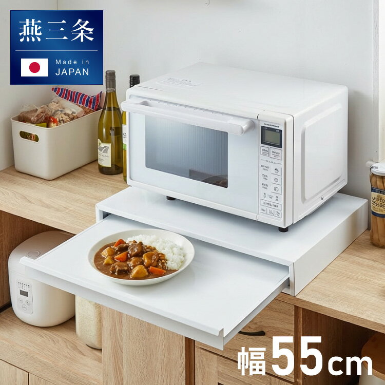 日本製 燕三条 キッチン家電下 スライドテーブル 幅55cm 家電下 スライドテーブル 炊飯器 電子レンジ 下 後付け 家電下テーブル 収納 レンジラック トースター台 レンジ台 カウンター 完成品(代引不可)【送料無料】【レビュー報告で焼肉トング】