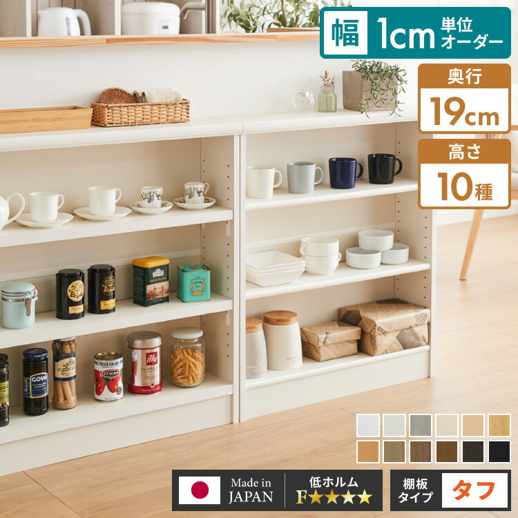 【棚板タフタイプ】日本製 オーダーラック 本棚 棚 幅1cm単位のオーダー対応 奥行19cm 板厚25mm 大容量 スリム 大型 2段 3段 4段 5段 8段 ...