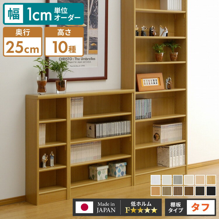 【棚板タフタイプ】日本製 オーダーラック 幅1cm単位のオーダー対応 奥行25cm 板厚25mm 頑丈 棚 ラック 本棚 シェルフ すき間収納 隙間収納 国産 カウンター下収納(代引不可)【送料無料】
