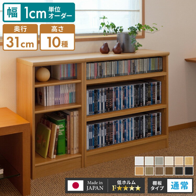 日本製 オーダーラック 本棚 棚 幅1cm単位のオーダー対応 奥行31cm 板厚17mm 大容量 スリム 大型 2段 3段 4段 5段 6段 7段 8段 薄型 ...
