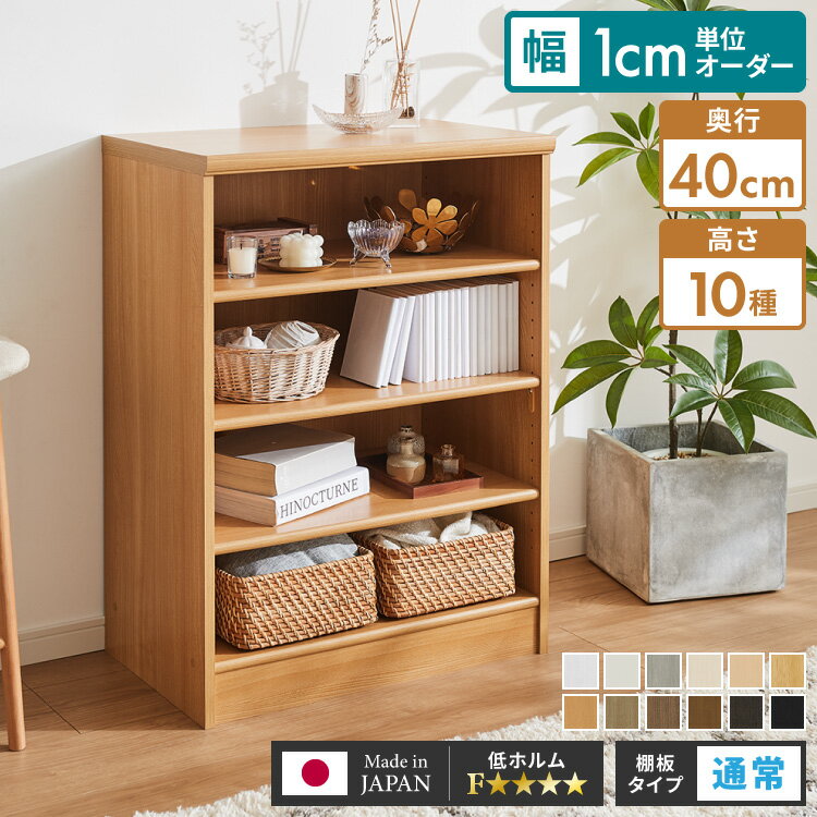 日本製 オーダーラック 本棚 棚 幅1cm単位のオーダー対応 奥行40cm 板厚17mm 大容量 スリム 大型 2段 3段 4段 5段 6段 7段 8段 薄型 ...