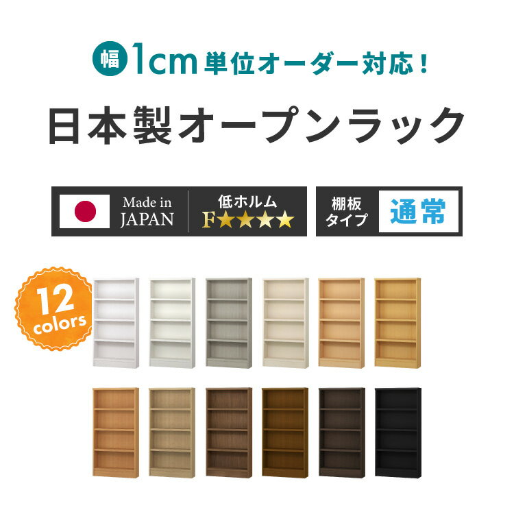 日本製 オーダーラック 本棚 棚 幅1cm単位のオーダー対応 奥行40cm 板厚17mm 大容量 スリム 大型 2段 3段 4段 5段 6段 7段 8段 薄型 シンプル おしゃれ 隙間収納 シェルフ サイズオーダー 国産 (代引不可)【送料無料】